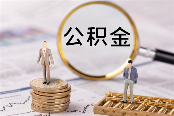 随县代取住房公积金资料（代取公积金需要本人去嘛）