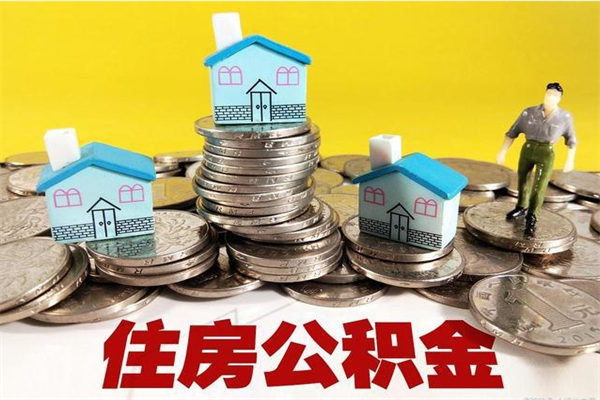 随县辞职取住房公积金（辞职如何取住房公积金的钱）