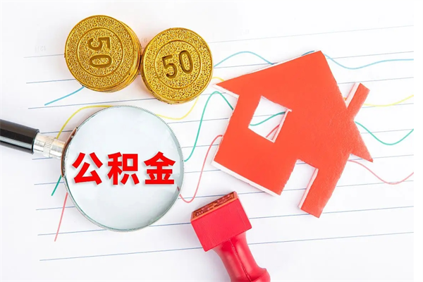 随县怎么取公积金的钱（咋样取住房公积金）