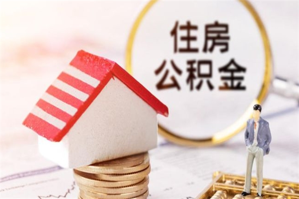 随县提封存住房公积金（提取封存住房公积金）