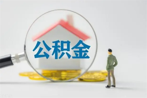 随县代取住房公积金资料（代取公积金需要本人去嘛）