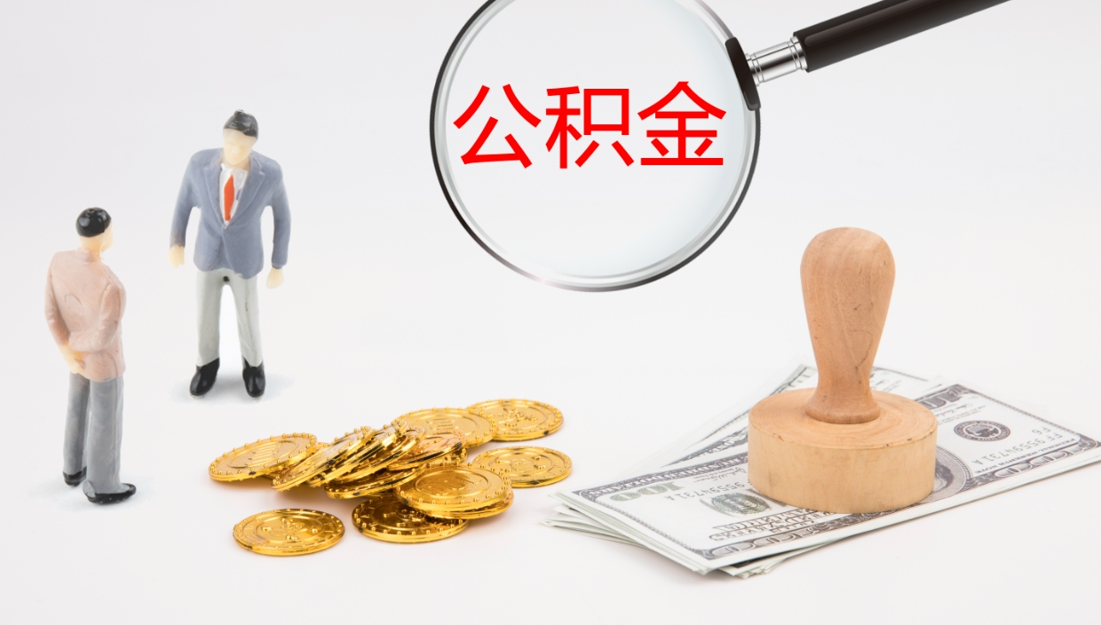 随县离职公积金取可以吗（离职能取住房公积金）