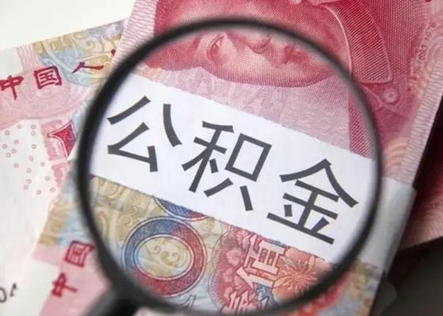 随县离职如何取公积金（离职取公积金流程）