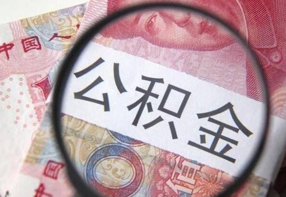 随县公积金能领取（可以领公积金交房款吗）