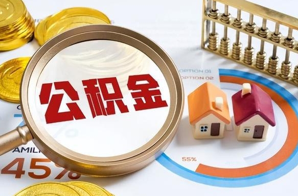 随县辞职可以取住房公积金吗（辞职以后可以取出住房公积金吗）